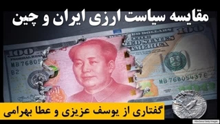 14020930: مقایسه سیاست‌های ارزی ایران و چین، گفتاری کوتاه از عطا بهرامی و یوسف عزیزی
