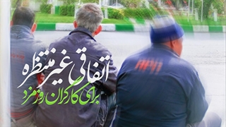 دوربین مخفی؛ اتفاقی غیر منتظره برای کارگران روزمزد