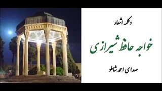 دکلمه اشعار حافظ _ توسط احمد شاملو