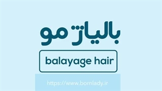 بالیاژ مو