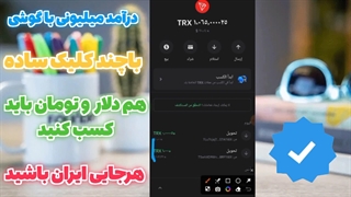 کسب درآمد دلاری کسب درآمد از اینترنت | روزی ۱۰ دلار صدرصد!