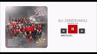 علی زندوکیلی زندگی کن