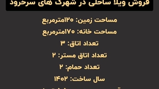 خرید ویلا ساحلی 170 متری در سرخرود