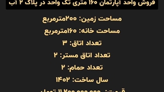 فروش آپارتمان ۱۶۰متری تک واحدی پلاک ۲آب