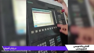 آشنایی با کد نویسی کنترلر زیمنس (پودمان cnc)