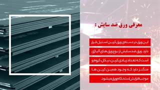 معرفی ورق ضد سایش