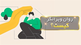 پرده‌های تاریک: بررسی اثرات روانی شرایط محیطی مخرب