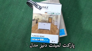 پارکت لمینت دنیز مدل 5703