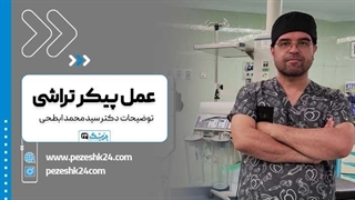 دکتر سید محمد ابطحی بهترین جراح زیبایی و عمومی در اصفهان دندان مصنوعی