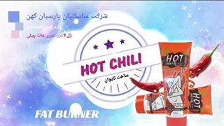 سریع و بدون بازگشت لاغر شو با کرم لاغری هات چیلی