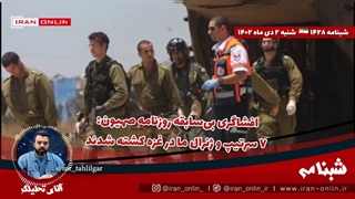 آقای تحلیلگر/ افشاگری بی‌سابقه روزنامه صهیون: ۷ سرتیپ و ژنرال ما در غزه کشته شدند / حمله به نفتکش صهیون در ساحل هندی