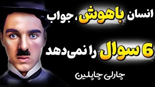 این راهکار چارلی چاپلین معجزه میکنه