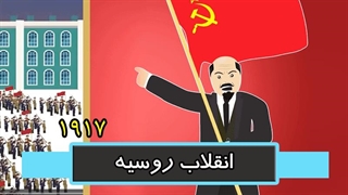 انقلاب روسیه