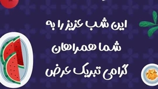 استوری شب چله و یلدا