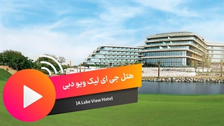 هتل جی ای لیک دبی