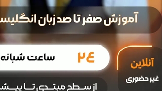 آموزش زبان انگلیسی از صفر تا صد