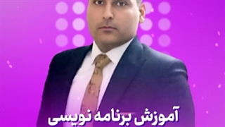 آموزش برنامه نویسی از مبتدی تا پیشرفته