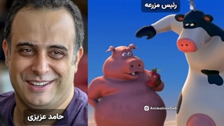 حامد عزیزی دوبلور ( پاندای کونگ فو کار . رییس مزرعه )