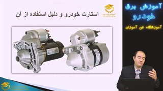 استارت خودرو : معرفی کامل اجزای آن