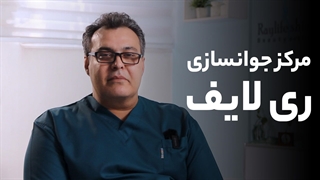 مرکز جوانسازی ری لایف - پی جو