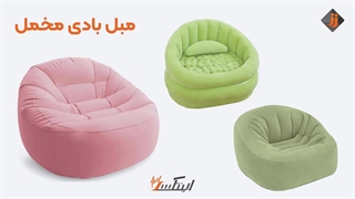 معرفی مبل بادی