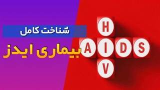 اقدامات پیشگیری و مدیریت بیماری ایدز در جوامع مختلف