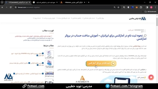 آموزش ثبت نام آمارکتس  [Amarkets] - نحوه افتتاح حساب آمارکتس، تایید ایمیل و موبایل | ویدئو شماره 3