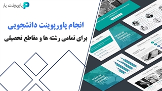 انجام پاورپوینت دانشجویی فوری و ارزان