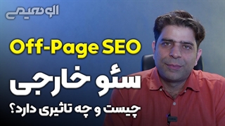 سئو خارجی چیست و چه تاثیری دارد؟