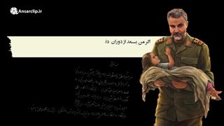 نقش شهید سلیمانی در شکستن بن بست زلزله بزرگ شهر بم در ۵ دی‌ماه ۱۳۸۲