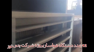 با کیفیت ترین هواساز صنعتی در جم 09177002700