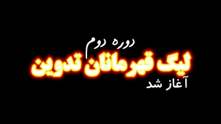 من تو دوره‌ی دوم لیگ قهرمانان تدوین شرکت می‌کنم با افتخار