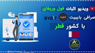 احراز هویت و وریفای صرافی بایبیت bybit ️⭐️ تضمین 100 درصد