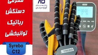 معرفی و راهنمای کاربری دستکش توانبخشی سایربو (Syrebo-C12)