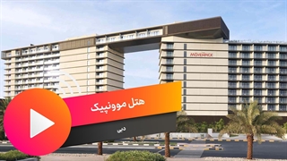 هتل All Inclusive موونپیک دبی