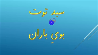 فیلم تدریس نشانه (یِ ربط) - میلاد مقیم بیگی- کلاس اول دبستان