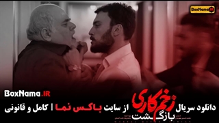 دانلود فیلم زخم کاری ۲ بازگشت قسمت ۹ نهم کامل