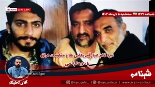 آقای تحلیلگر/ نبرد تمام عیار آمریکایی ها و مقاومت عراق با ده ها زخمی/ یمن، غزه، لبنان و عراق همزمان صهیون را زدند