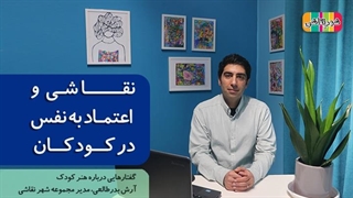 رابطه شگفت انگیز نقاشی و اعتماد به نفس در کودکان