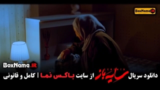 تماشای قسمت سوم سریال جدید سایه باز ۳ (سریال جدید ایرانی ۱۴۰۲)