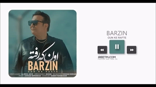 برزین اون که رفته