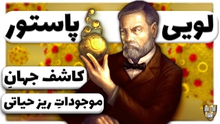 زندگینامه لویی پاستور