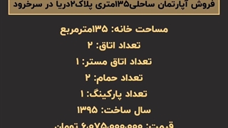 خرید واحد آپارتمان ساحلی 135 متری در پلاک2 دریا سرخرود