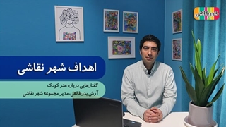 اهداف آموزشگاه شهر نقاشی (آموزش نقاشی کودکان با روش های خلاقانه)