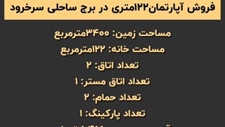 خرید واحد آپارتمان 122 متری در برج ساحلی سرخرود