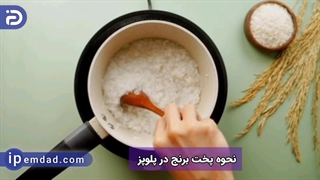 نحوه پخت برنج در پلوپز