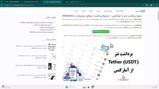 آموزش برداشت تتر از آمارکتس - نحوه برداشت USDT از بروکر AMarkets - [شماره 52]