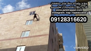 پیچ و رولپلاک سنگ نما در رباط کریم ۰۹۱۲۸۳۱۶۶۲۰