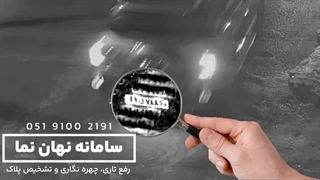 خواندن پلاک ماشین از روی فیلم دوربین مدار بسته