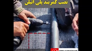 نصب کمربند پلی اتیلن-قسمت اول